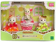 赤ちゃんパフェトリオ 「シルバニアファミリー キラキラくじ ～ハッピースイーツ～」 D賞