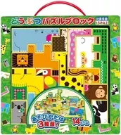 どうぶつパズルブロック