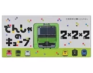 でんしゃのキューブ 2×2×2
