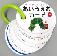 エリック・カール あいうえおカードnew 「はらぺこあおむし」
