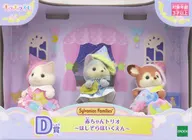 赤ちゃんトリオ～ほしぞらほいくえん～ 「シルバニアファミリー キラキラくじ ～ほしぞらパジャマパーティ～」 D賞