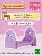 ベッド(パープル) 赤ちゃんおやすみかぐ～ベッド・ゆりかご～ 「シルバニアファミリー キラキラくじ ～ほしぞらパジャマパーティ～」 F賞