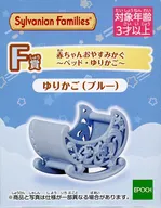 ゆりかご(ブルー) 赤ちゃんおやすみかぐ～ベッド・ゆりかご～ 「シルバニアファミリー キラキラくじ ～ほしぞらパジャマパーティ～」 F賞
