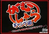 がむしゃらギャング団 もしかしてスパイの方ですか?