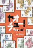 ヤオチュー!
