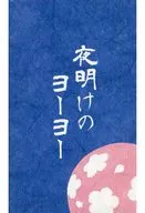 夜明けのヨーヨー