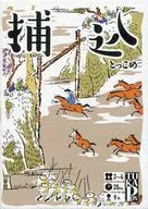 捕込