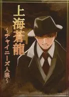 Shanghai Soryu ~ Chinese Wolf ~