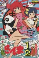 らんま1/2 遊びま専科