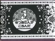 きつねさんがころんだ