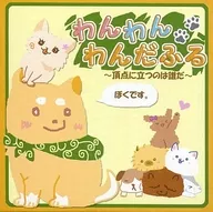 わんわんわんだふる