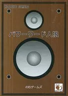 パワーワード人狼
