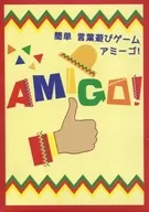 アミーゴ!