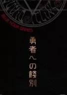 勇者への餞別