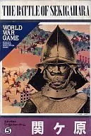 ワールドウォーゲームシリーズ5 関ヶ原