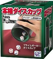 プライムポーカー ダイスカップ