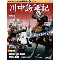 War Game Japanese History No. 5 Kawanakajima Gunki