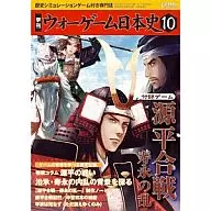 ウォーゲーム日本史 第10号 源平合戦 -寿永の乱-
