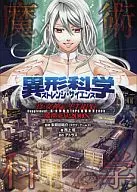 Shin Megami Tensei TRPG Madu Tokyo 200X Supplement Heteromorphism - Strange Science -