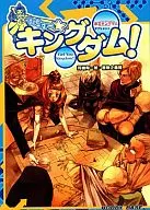 Gecchu ーキングダム (Labyrinth Kingdom / Supplement)