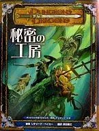 秘密工作室(Dungeons&Dragons第3版/剧本2)