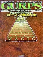 ガープス魔法大全