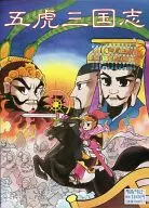 五虎三國志