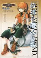 故郷を離るる歌 -ヴァグランツ- (アルシャード/SSS Vol.8)