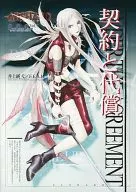 契約と代償 -エレメンタラー- (アルシャード/SSS Vol.9)