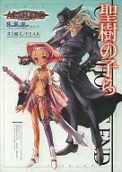 聖樹の子ら -アウトロウ、バーバリアン- (アルシャード/SSS Vol.11)