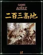 ifシリーズ 二百三高地