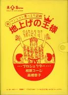 マル秘マンション乗っとり計画 地上げの王様