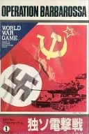 ワールドウォーゲームシリーズ1 独ソ電撃戦 -OPERATION BARBAROSSA-
