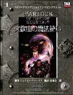 火吹山の魔法使い d20ファイティングファンタジー シリーズ1