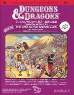 ダンジョンズ＆ドラゴンズ モジュールB2 国境の城塞 フロアタイル付属