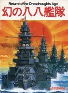 幻の八八艦隊