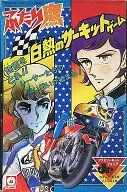 ファミリーボードJr. ふたり鷹 白熱のサーキットゲーム