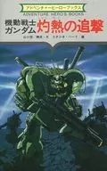Adventure Hero Books No. 6 Mobile Suit Gundam Burning Chase
