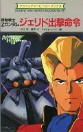 MOBILE SUIT Z GUNDAM : Jeride Orders : Adventure Hero Books No. 16