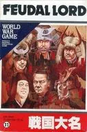 ワールドウォーゲームシリーズ11 戦国大名