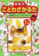 日本のことわざかるた