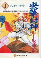 央華封神 ルールブック 1.プレイヤーブック