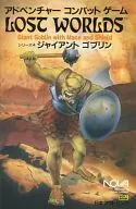 アドベンチャーコンバットゲーム LOST WORLDS シリーズ4 ジャイアントゴブリン