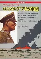 デザート・フォックス ロンメルアフリカ軍団