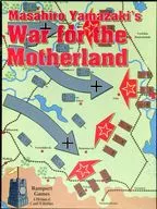 母国の為の戦争 (War For the Motherland)