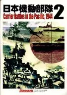 命令杂志附册第13号日本机动部队2