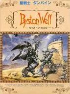 聖戦士ダンバイン Byston Well -バイストン・ウェル-