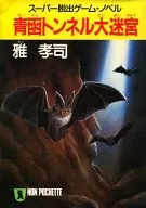 Super escape the room Novel Seikan Tunnel Great Labyrinth