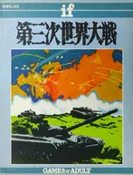 ifシリーズ 第三次世界大戦