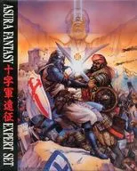 阿修羅ファンタジー エキスパートセット 十字軍遠征